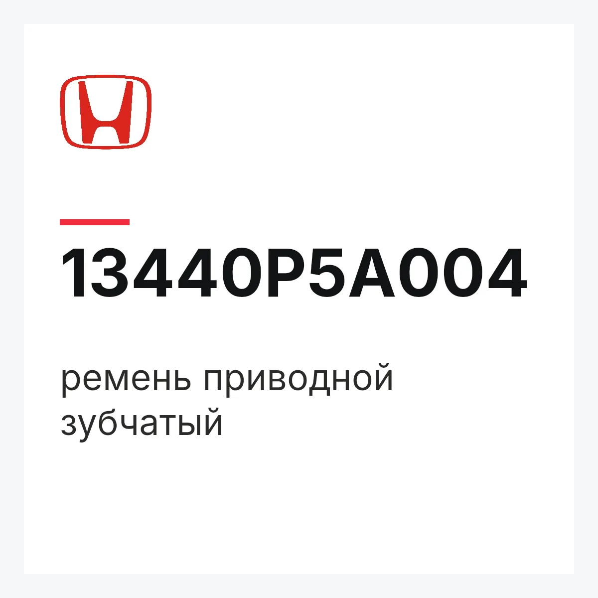 Honda 13440P5A004 — ремень приводной зубчатый