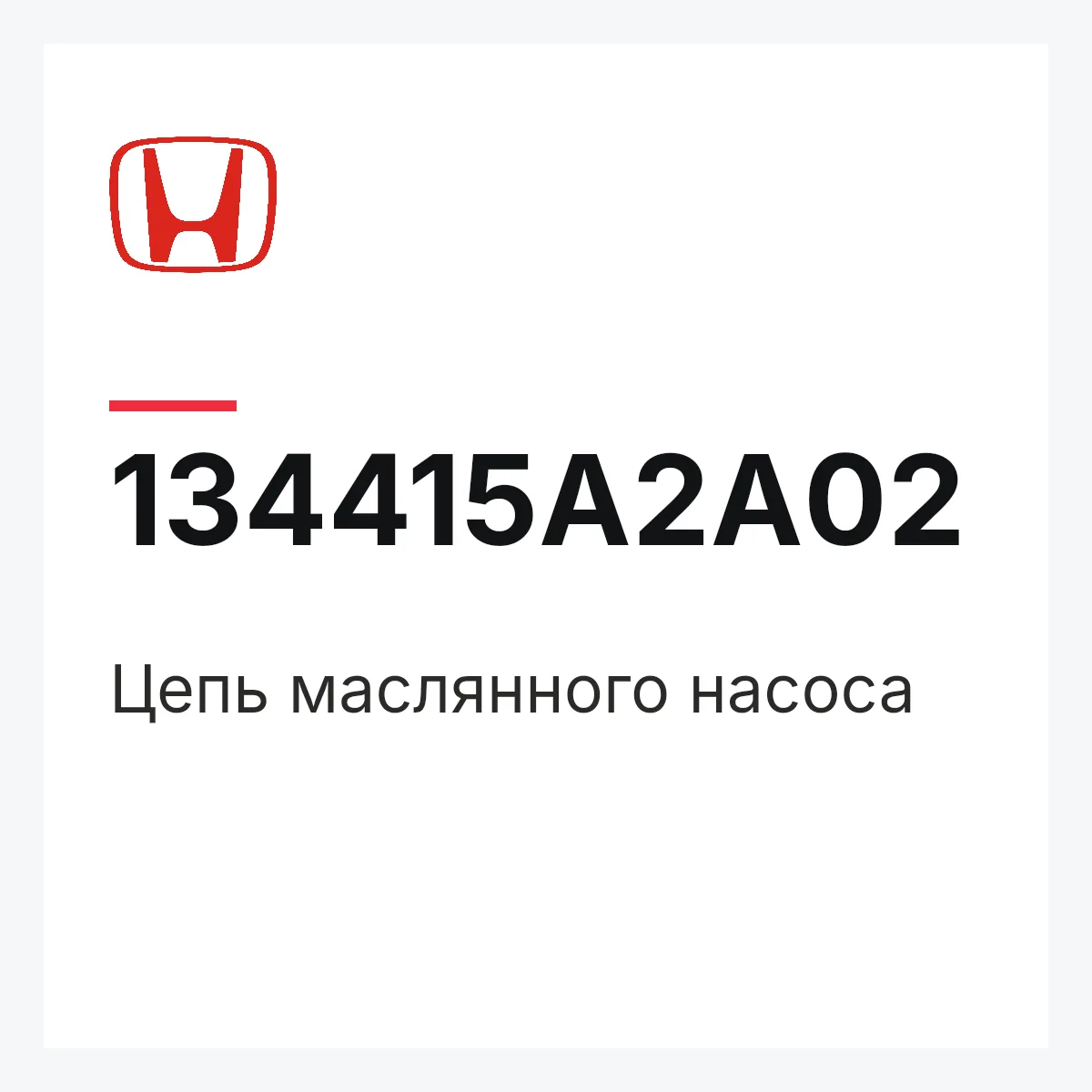 Honda 134415A2A02 — Цепь маслянного насоса
