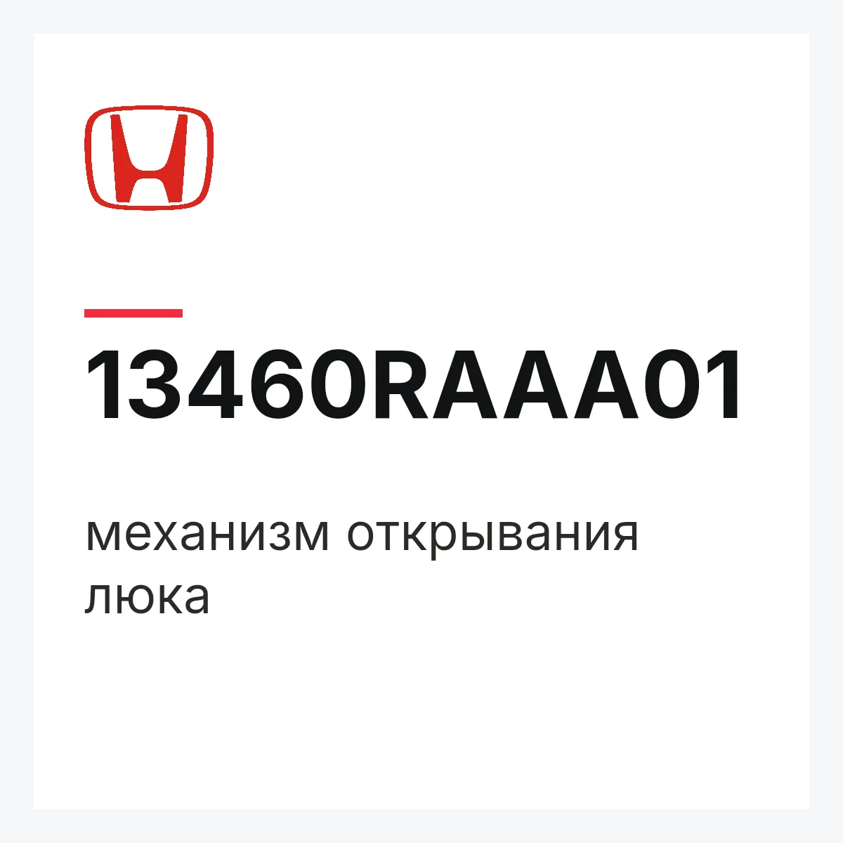 Honda 13460RAAA01 — механизм открывания люка