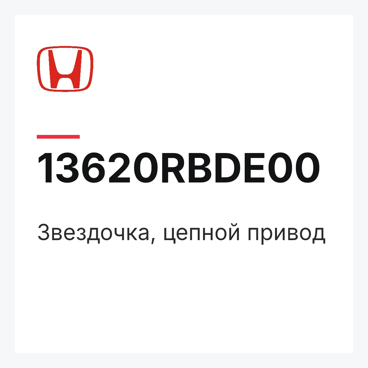 Honda 13620RBDE00 — Звездочка, цепной привод