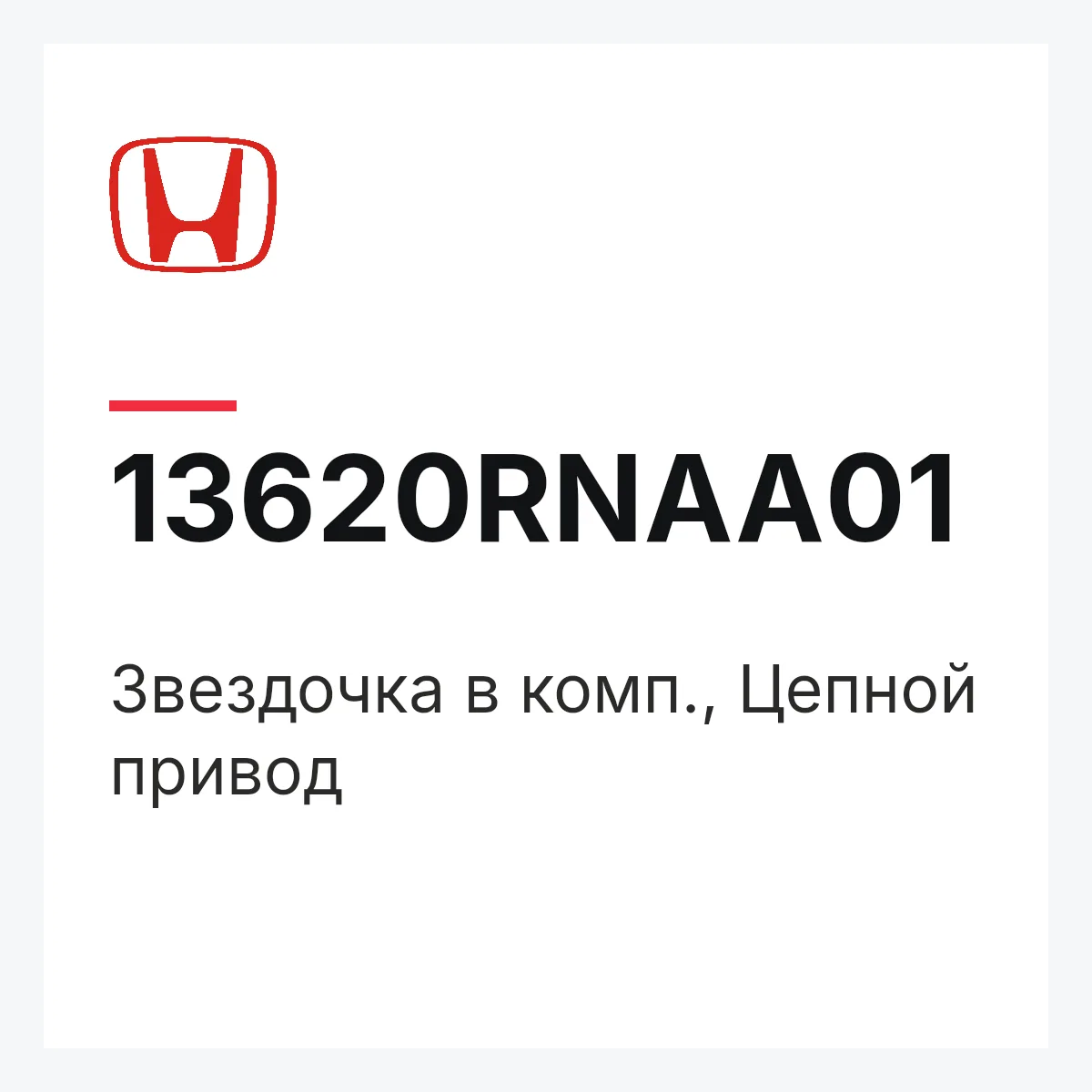 Honda 13620RNAA01 — Звездочка в комп., Цепной привод