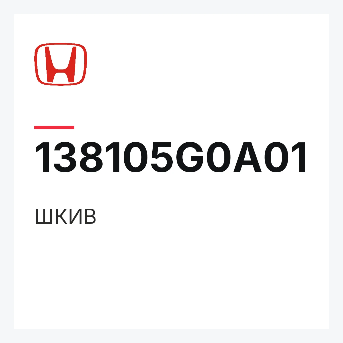 Honda 138105G0A01 — ШКИВ