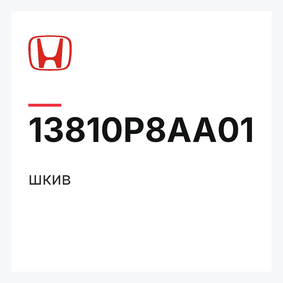 Honda 13810P8AA01 — шкив