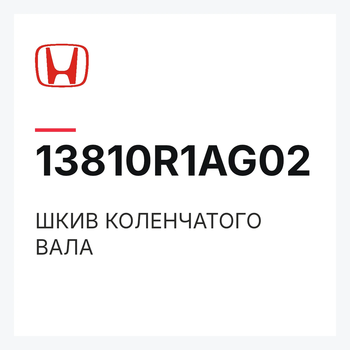 Honda 13810R1AG02 — ШКИВ КОЛЕНЧАТОГО ВАЛА