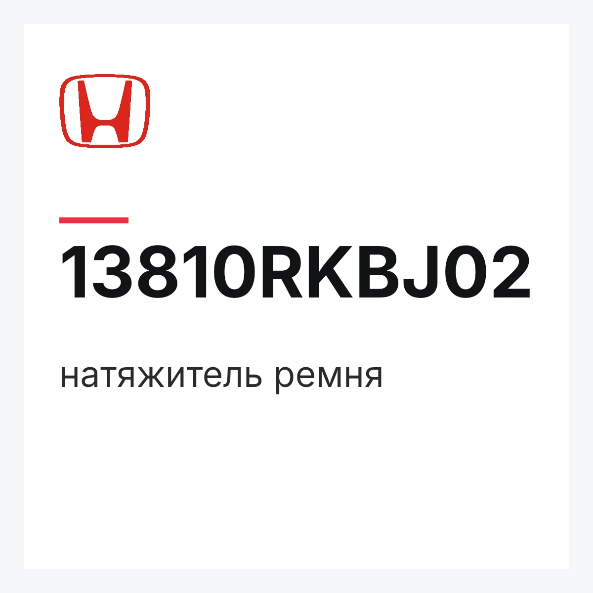 Honda 13810RKBJ02 — натяжитель ремня