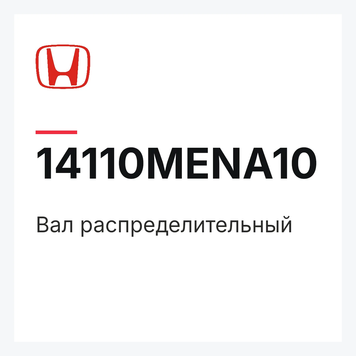 Honda 14110MENA10 — Вал распределительный