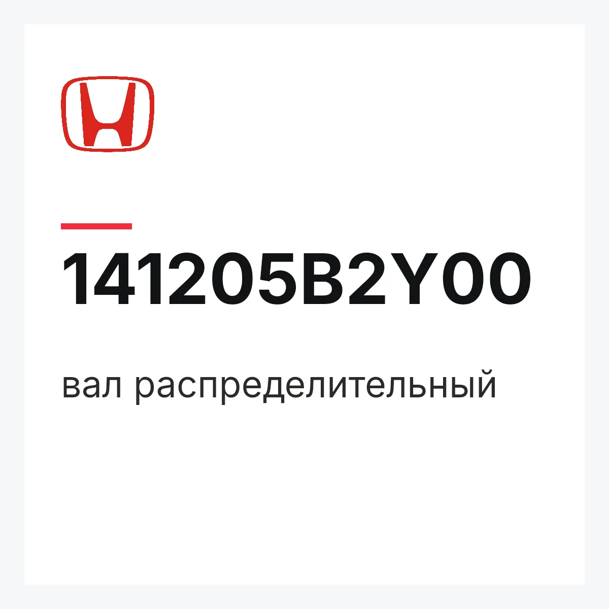 Honda 141205B2Y00 — вал распределительный