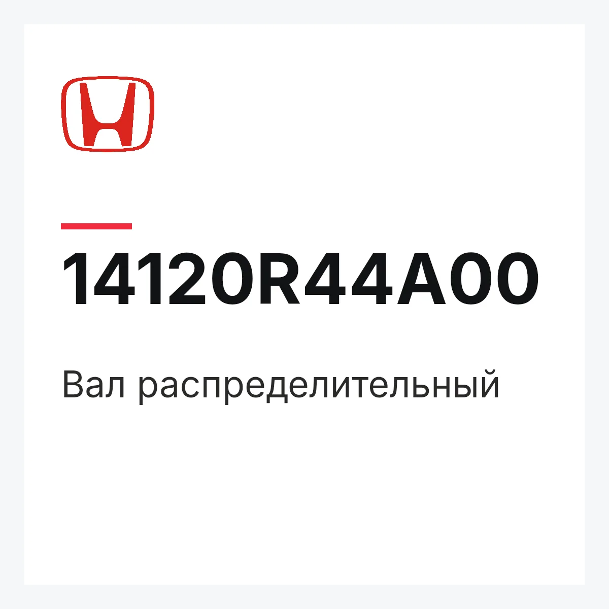Honda 14120R44A00 — Вал распределительный