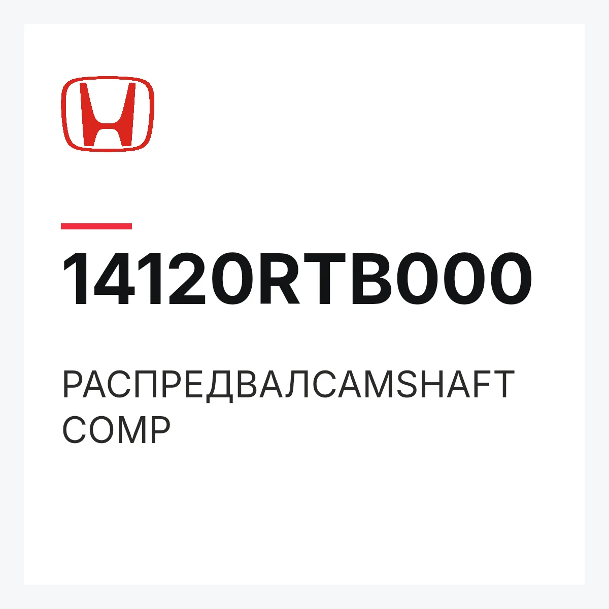 Honda 14120RTB000 — РАСПРЕДВАЛCAMSHAFT COMP
