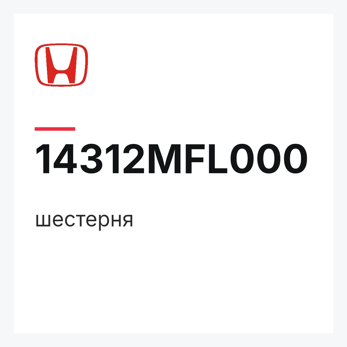 Honda 14312MFL000 — шестерня