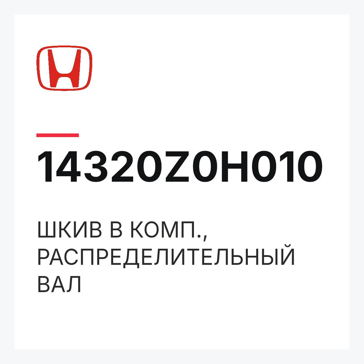 Honda 14320Z0H010 — ШКИВ В КОМП., РАСПРЕДЕЛИТЕЛЬНЫЙ ВАЛ