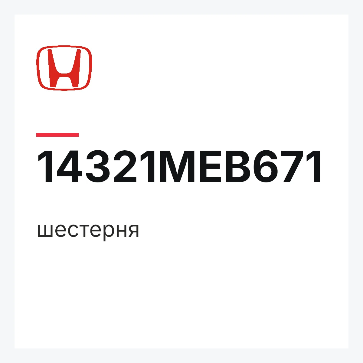 Honda 14321MEB671 — шестерня