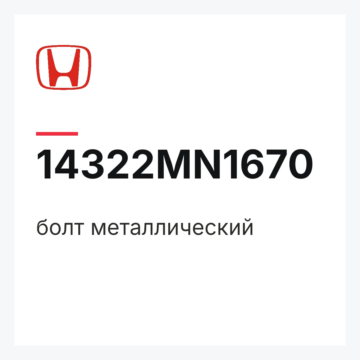 Honda 14322MN1670 — болт металлический