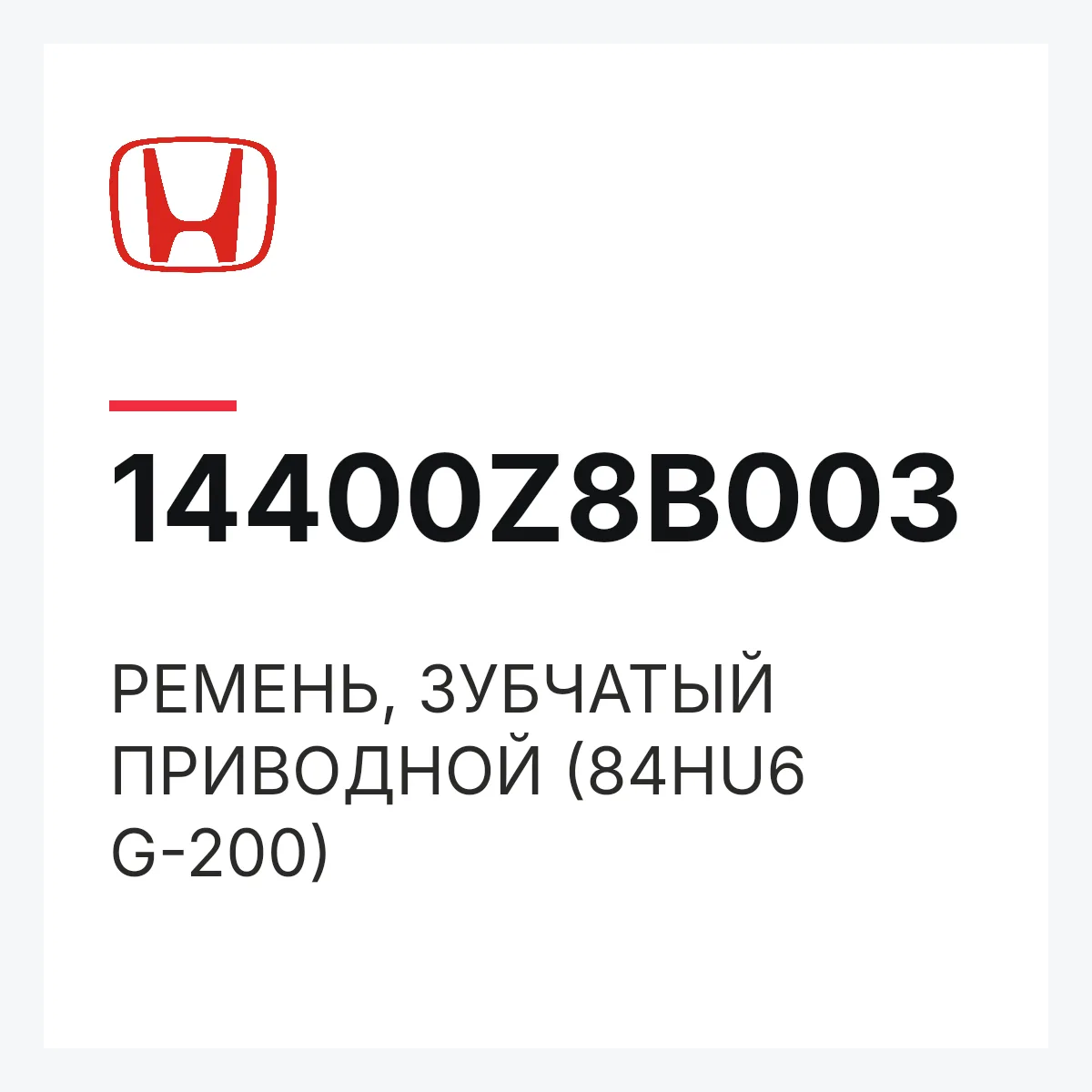 Honda 14400Z8B003 — РЕМЕНЬ, ЗУБЧАТЫЙ ПРИВОДНОЙ (84HU6 G-200)