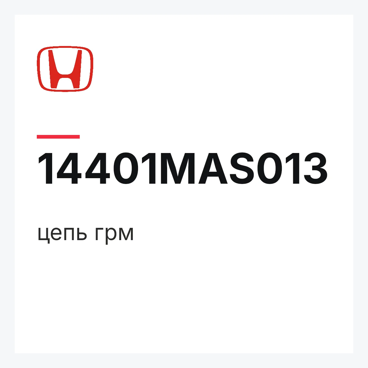 Honda 14401MAS013 — цепь грм