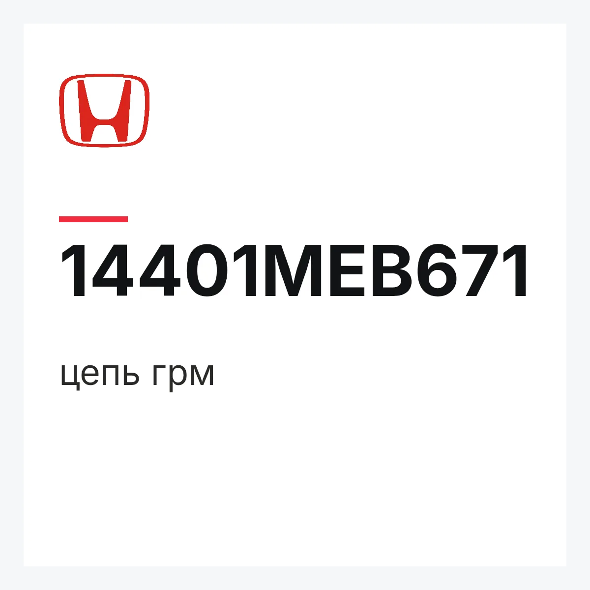 Honda 14401MEB671 — цепь грм