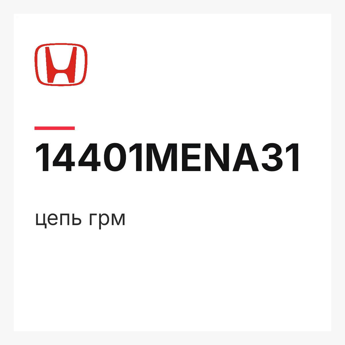 Honda 14401MENA31 — цепь грм