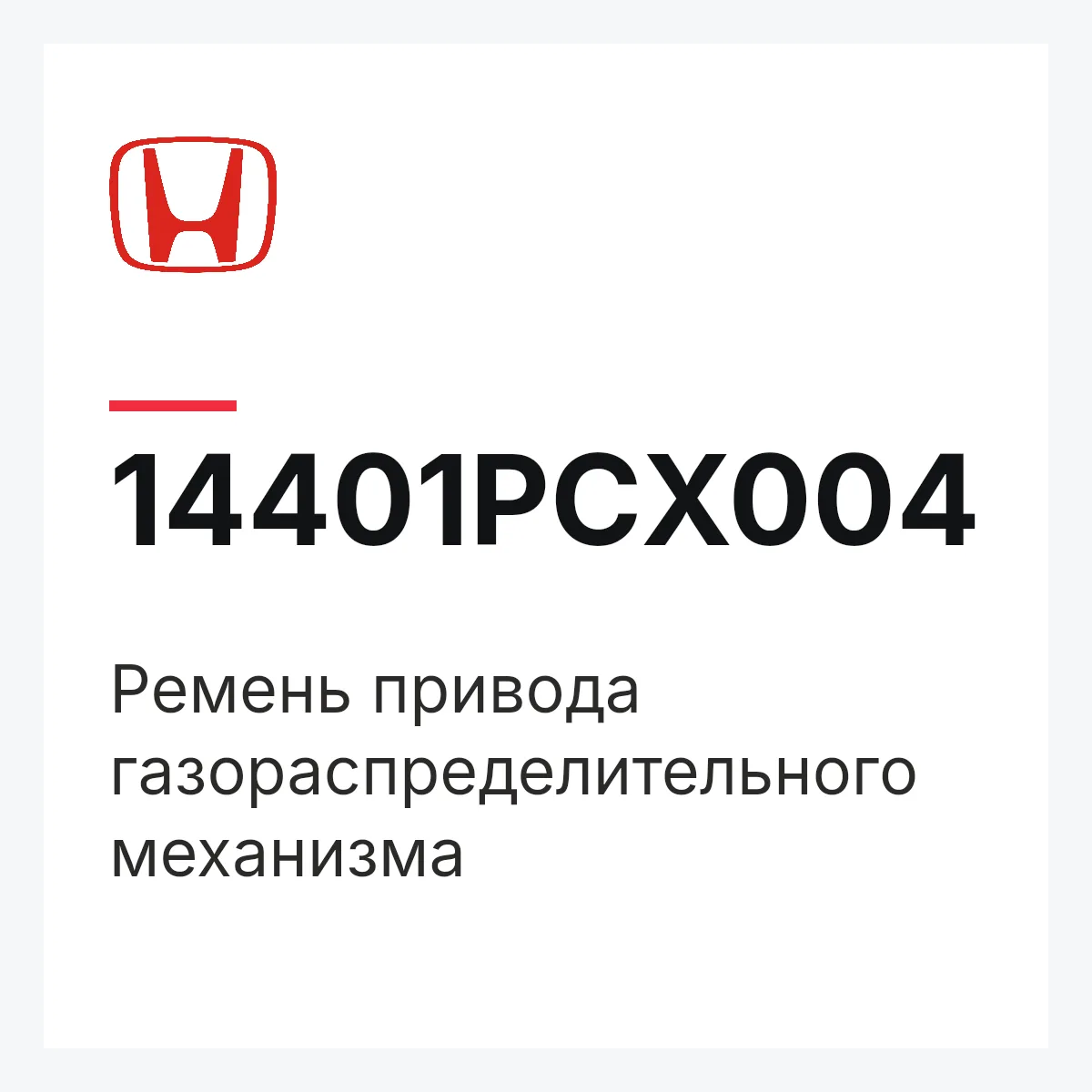 Honda 14401PCX004 — Ремень привода газораспределительного механизма