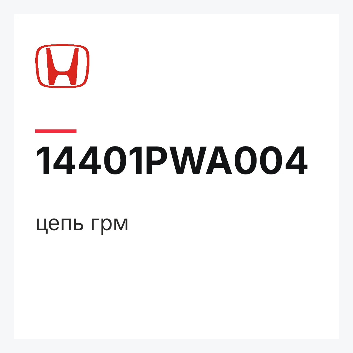 Honda 14401PWA004 — цепь грм