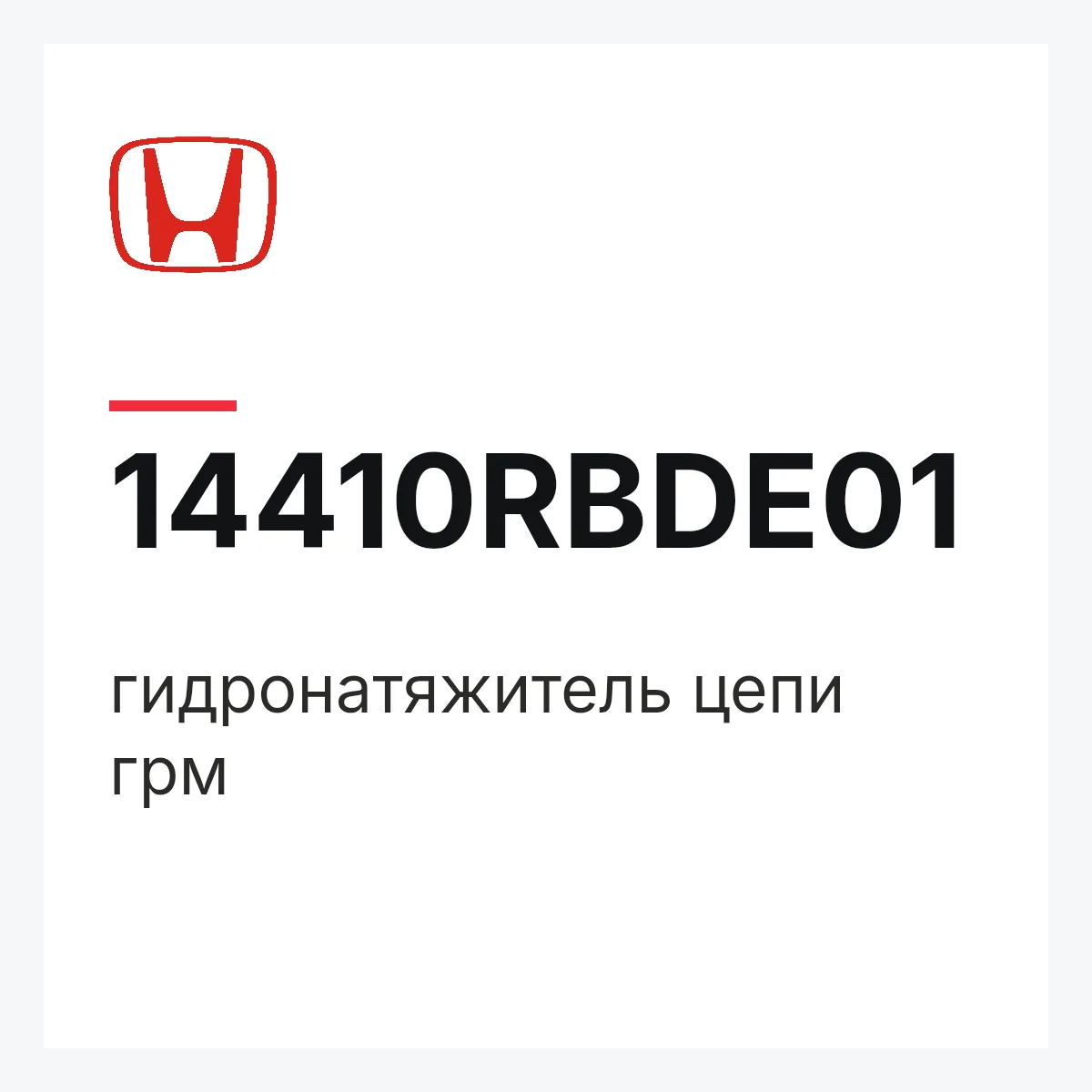 Honda 14410RBDE01 — гидронатяжитель цепи грм