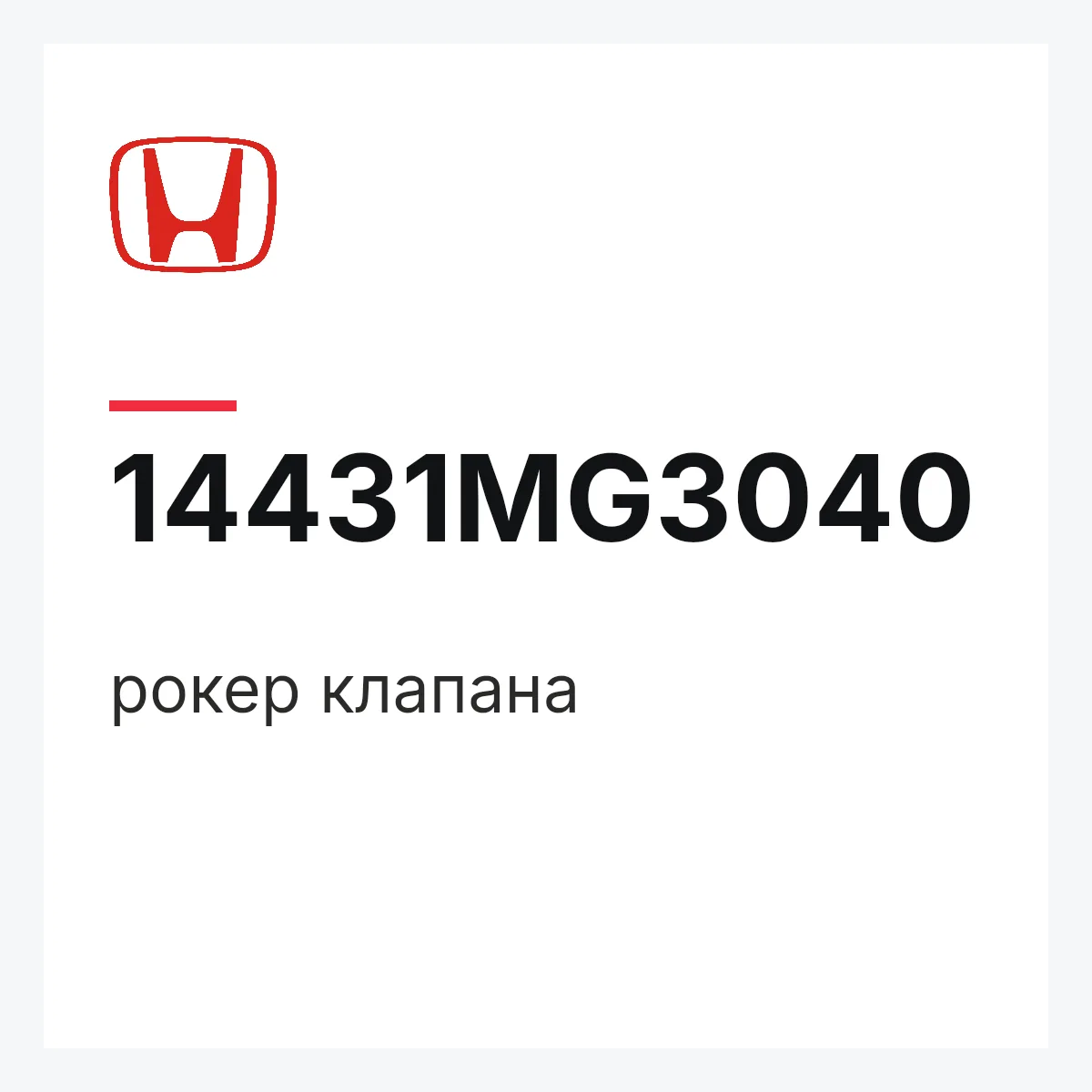 Honda 14431MG3040 — рокер клапана
