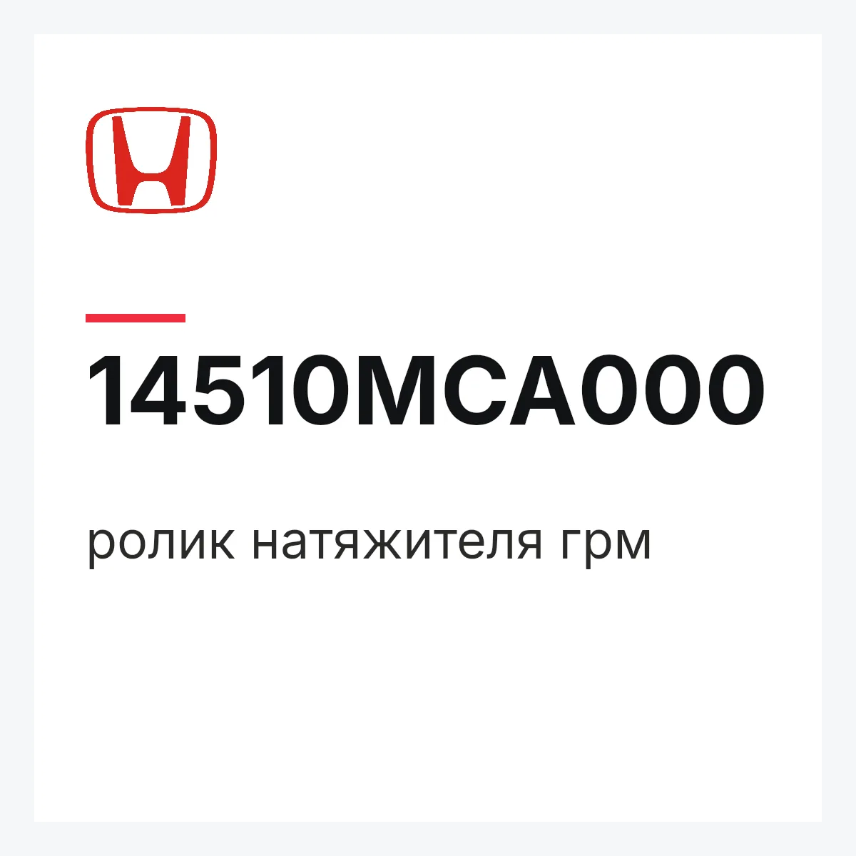 Honda 14510MCA000 — ролик натяжителя грм