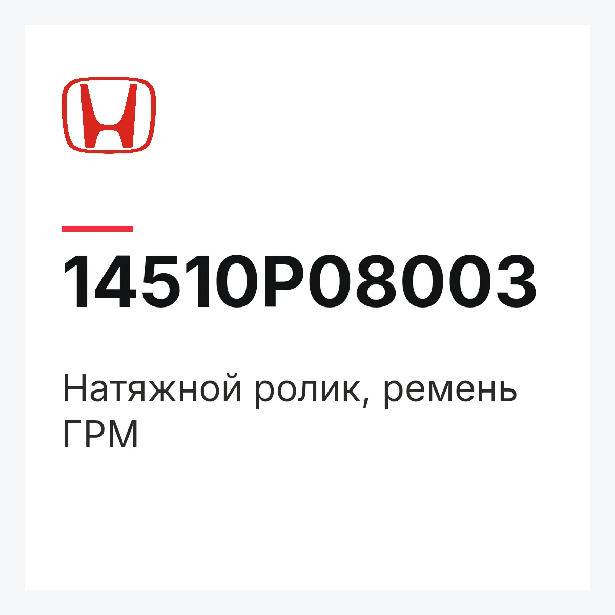 Honda 14510P08003 — Натяжной ролик, ремень ГРМ
