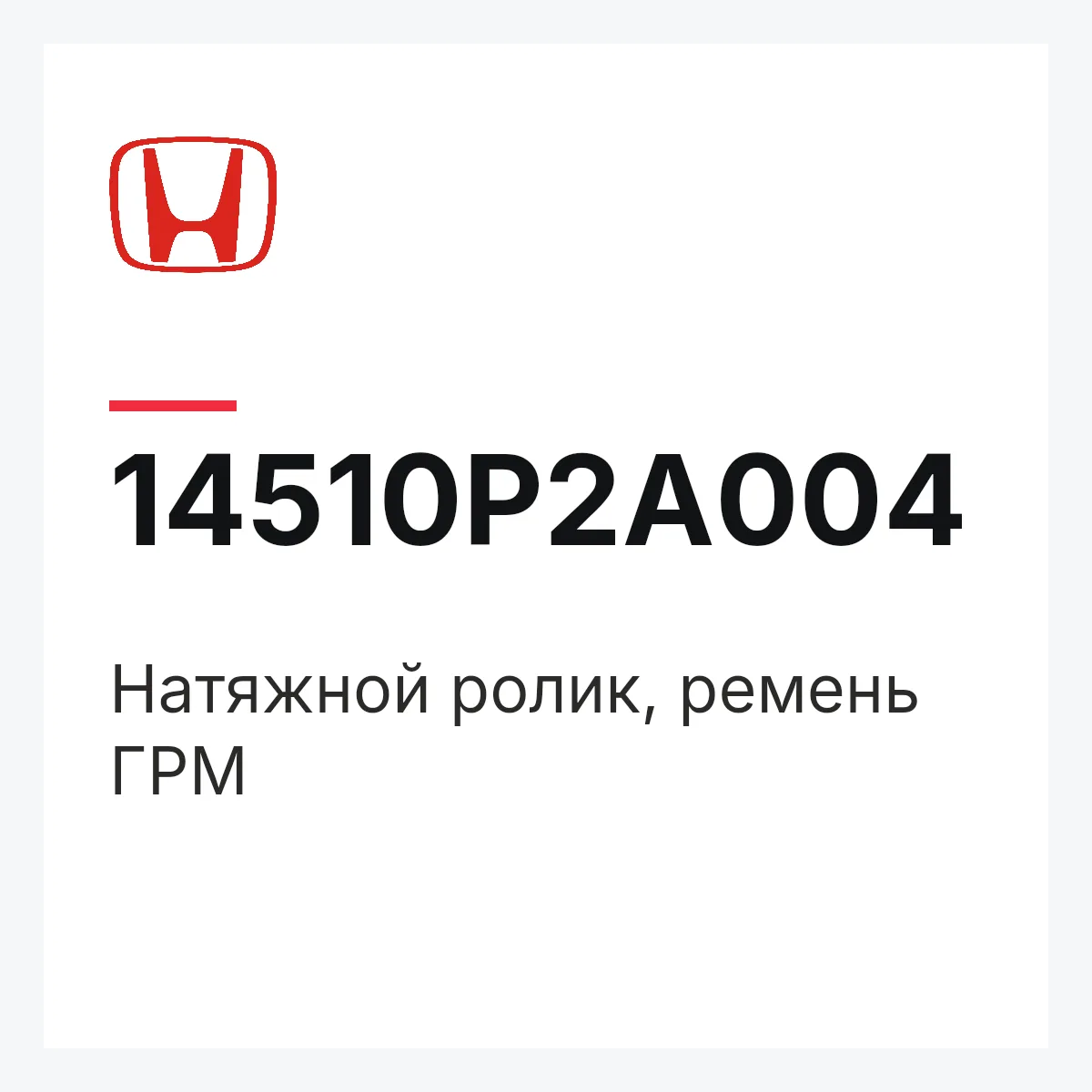 Honda 14510P2A004 — Натяжной ролик, ремень ГРМ