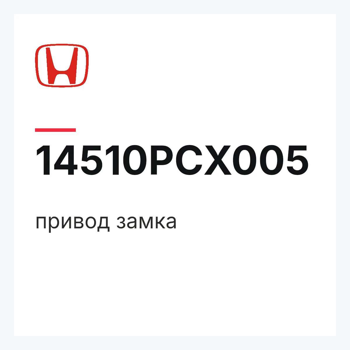 Honda 14510PCX005 — привод замка
