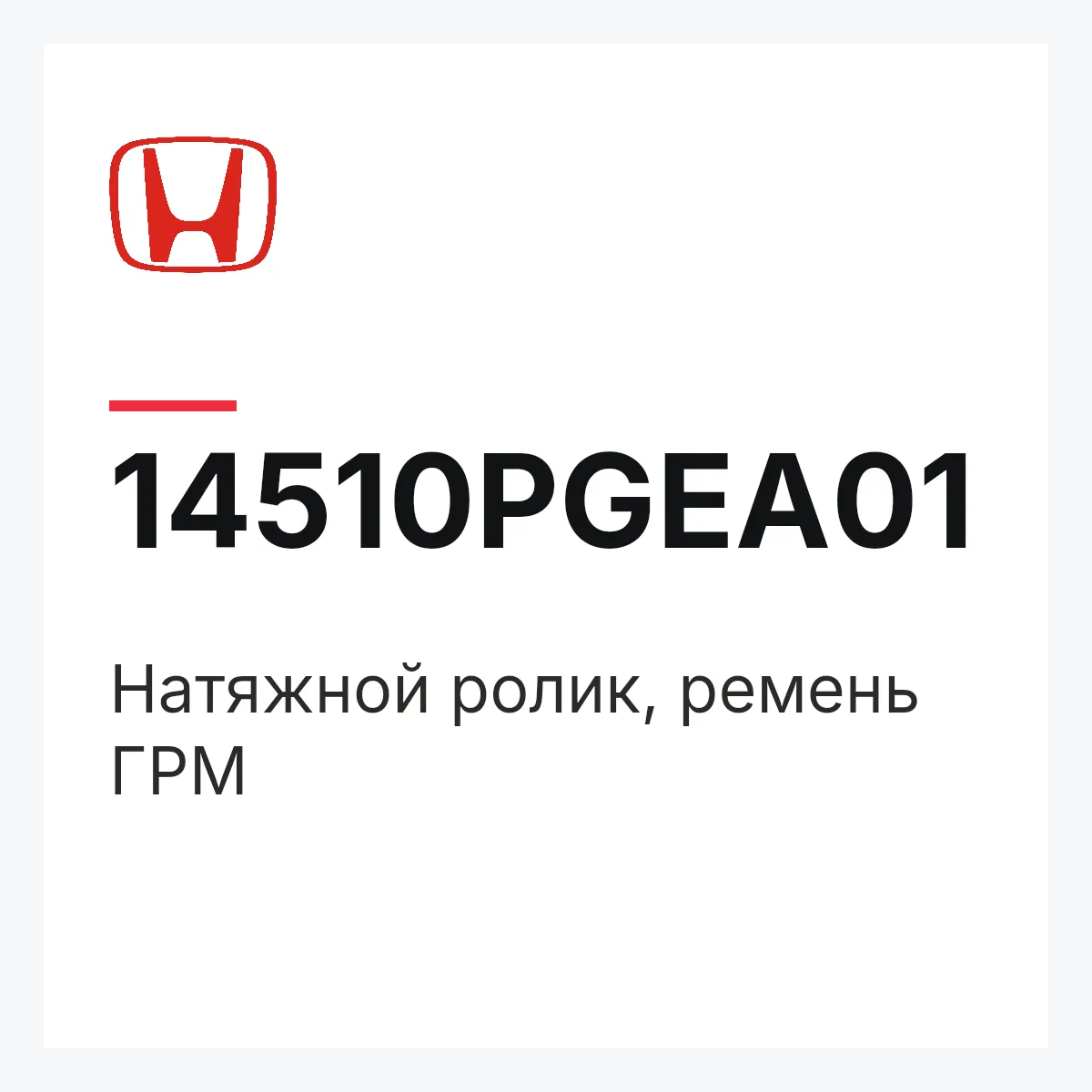 Honda 14510PGEA01 — Натяжной ролик, ремень ГРМ