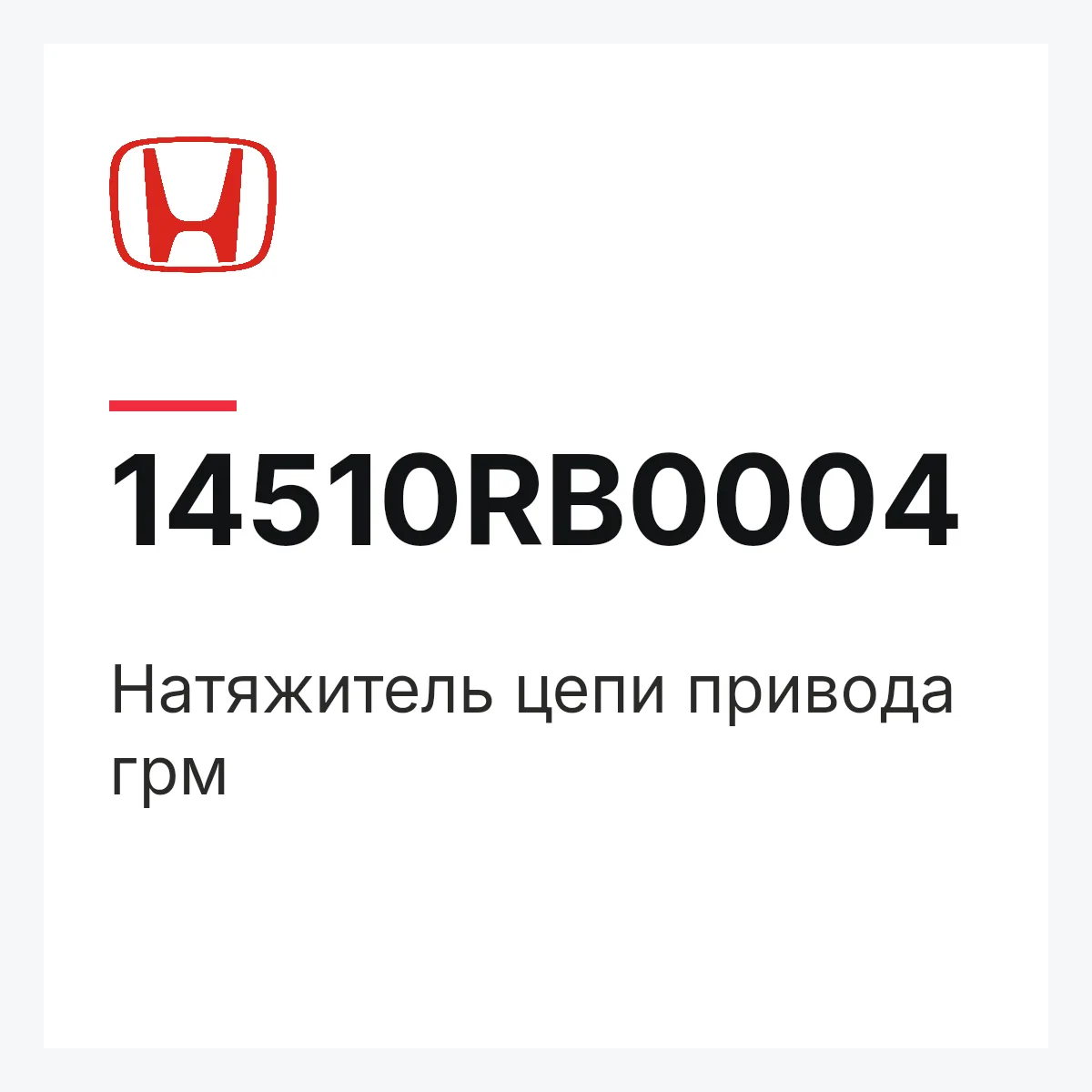 Honda 14510RB0004 — Натяжитель цепи привода грм
