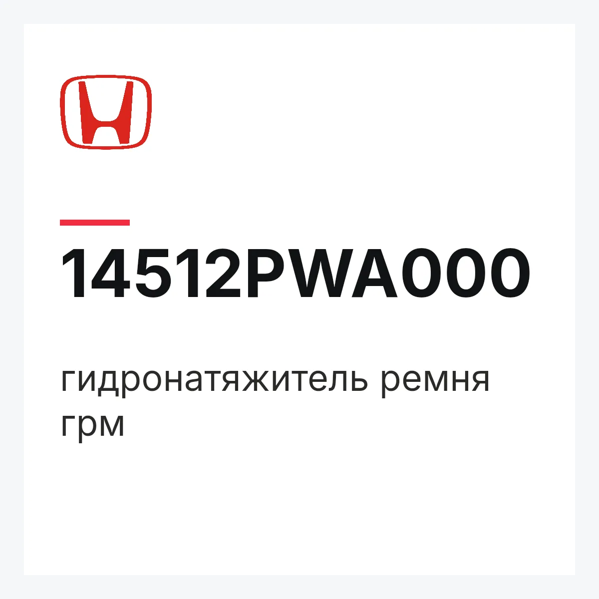 Honda 14512PWA000 — гидронатяжитель ремня грм