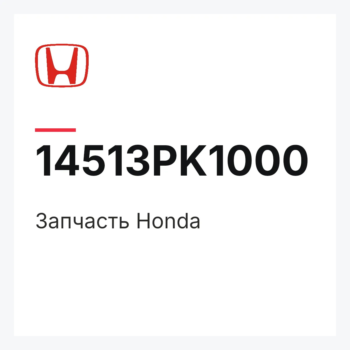 Honda 14513PK1000 — Деталь