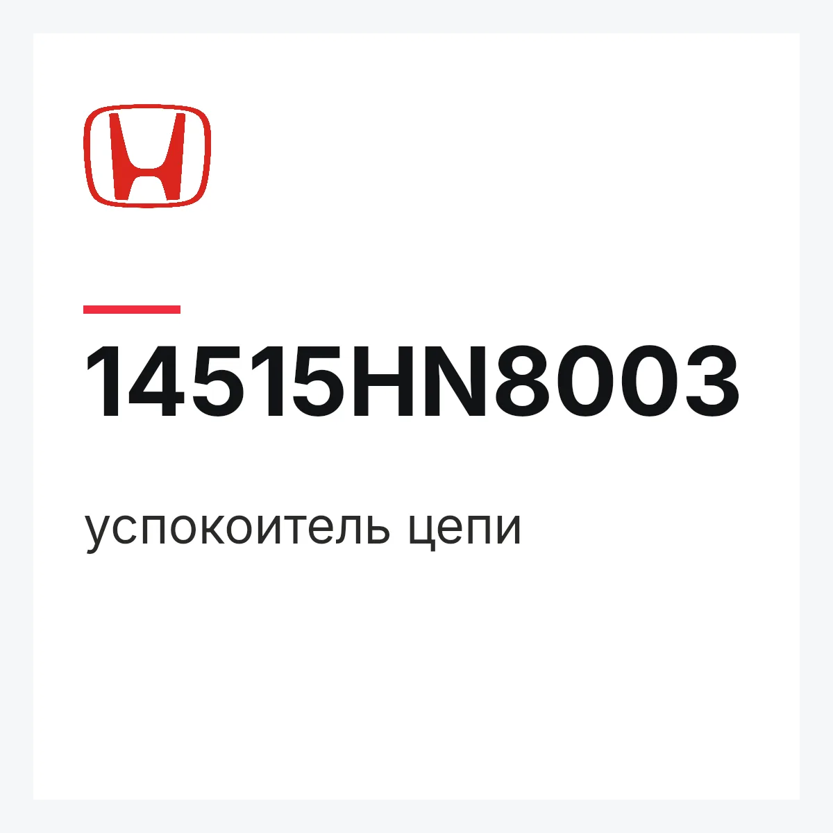 Honda 14515HN8003 — успокоитель цепи