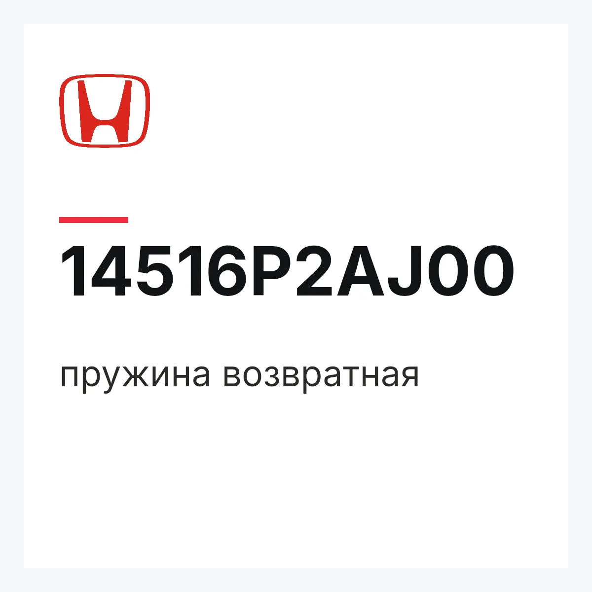 Honda 14516P2AJ00 — пружина возвратная