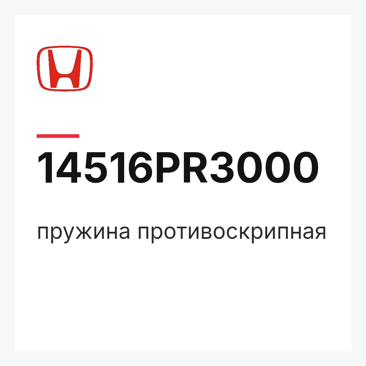 Honda 14516PR3000 — пружина противоскрипная