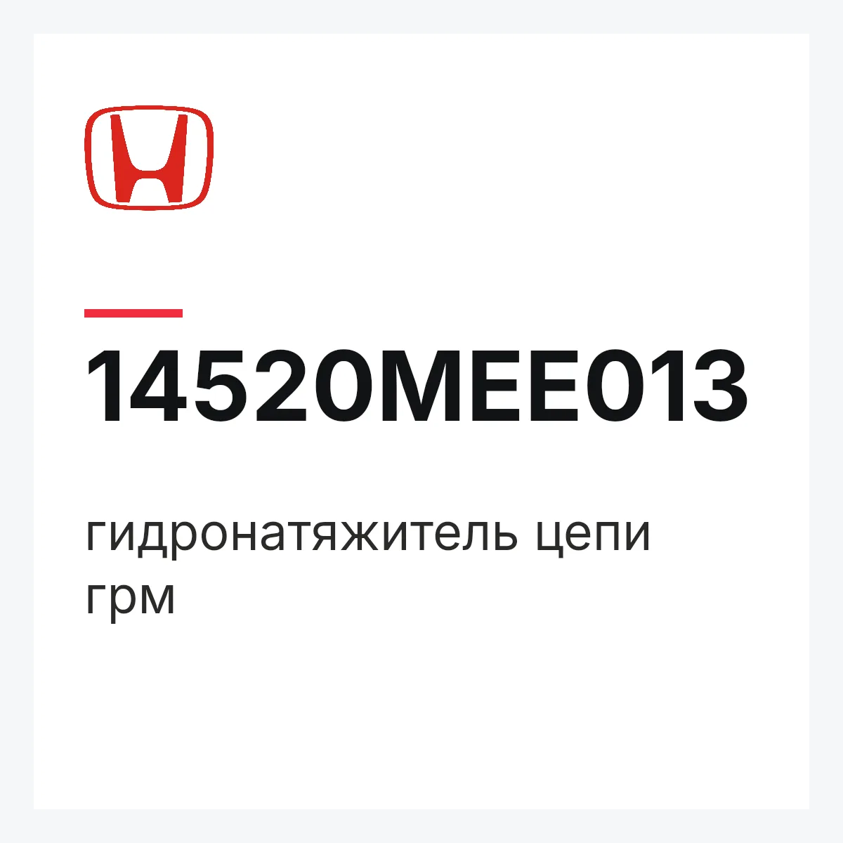 Honda 14520MEE013 — гидронатяжитель цепи грм