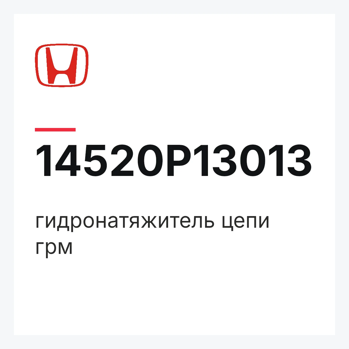 Honda 14520P13013 — гидронатяжитель цепи грм