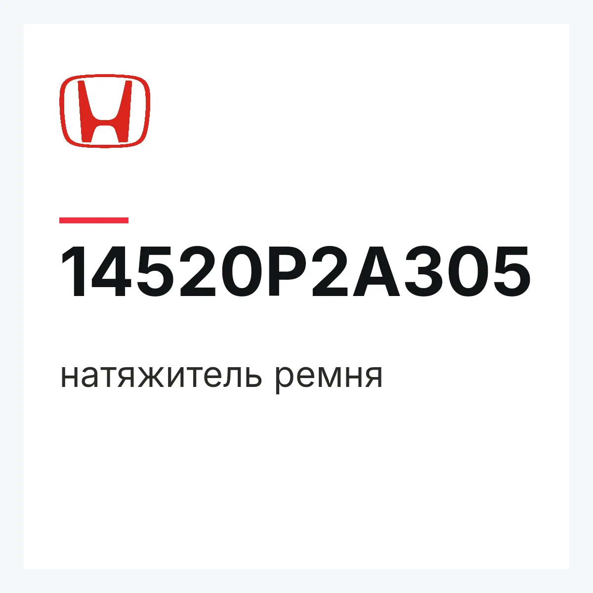 Honda 14520P2A305 — натяжитель ремня