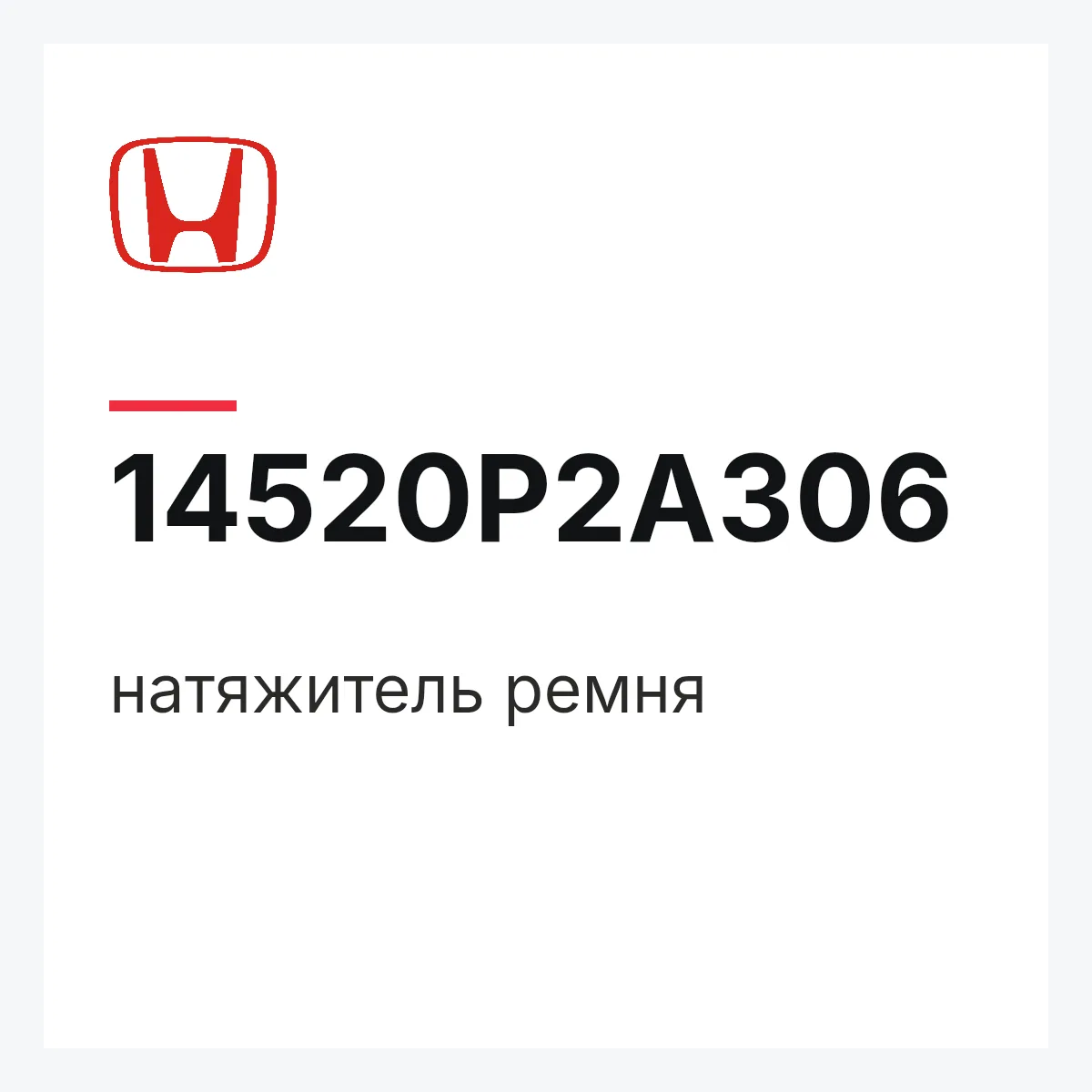Honda 14520P2A306 — натяжитель ремня