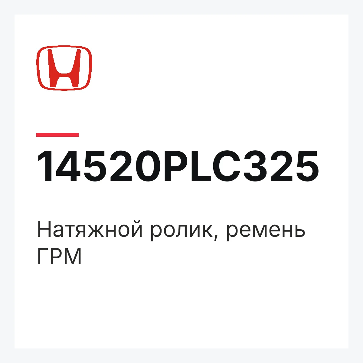Honda 14520PLC325 — Натяжной ролик, ремень ГРМ