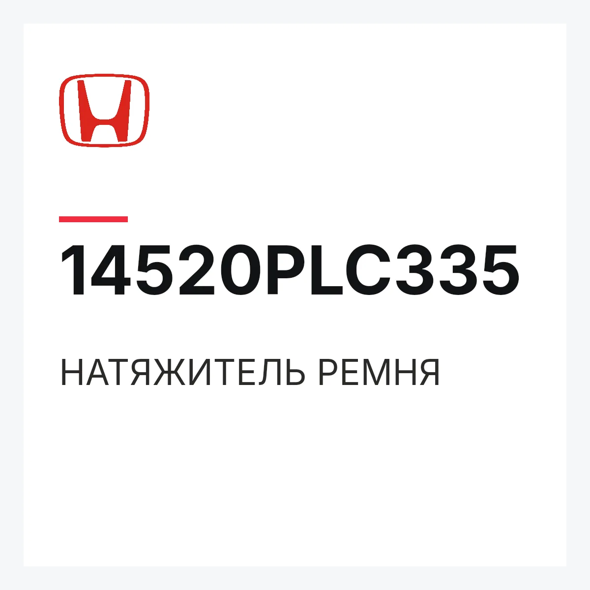 Honda 14520PLC335 — НАТЯЖИТЕЛЬ РЕМНЯ