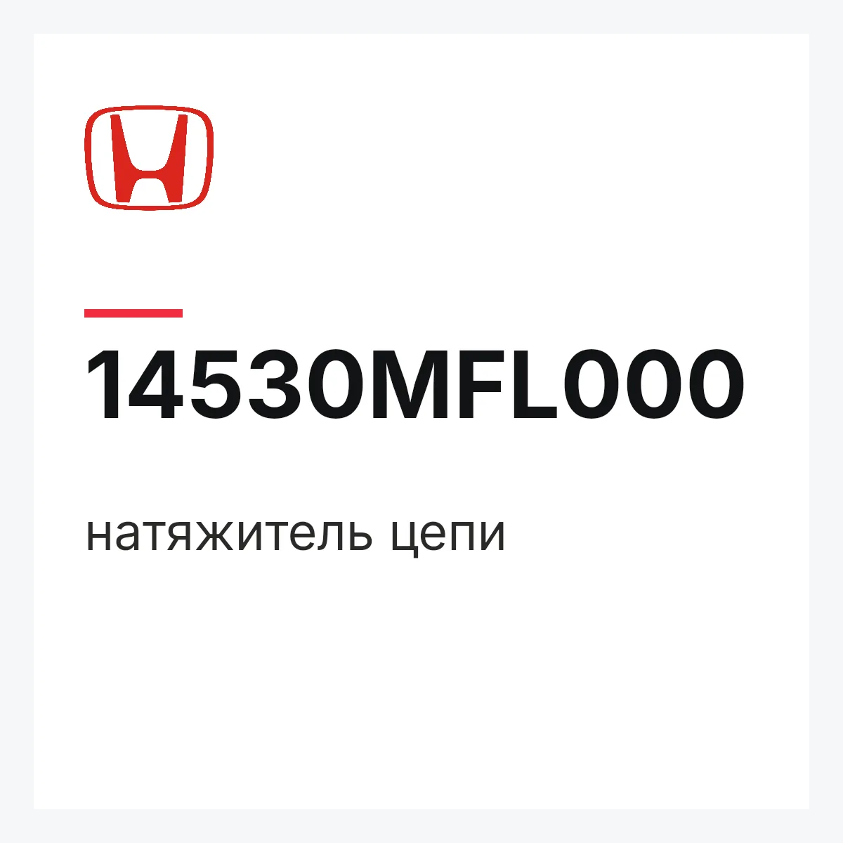 Honda 14530MFL000 — натяжитель цепи
