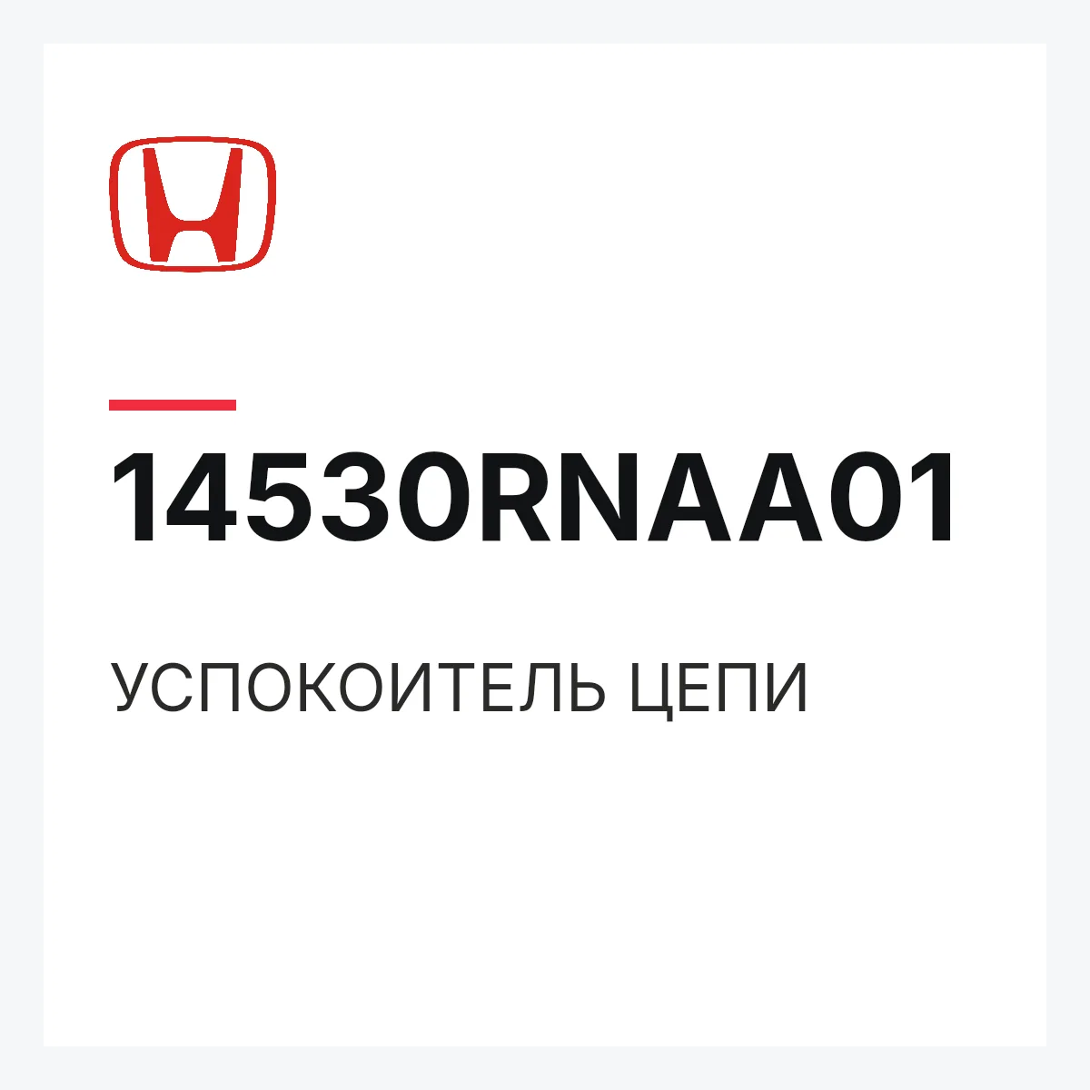 Honda 14530RNAA01 — УСПОКОИТЕЛЬ ЦЕПИ