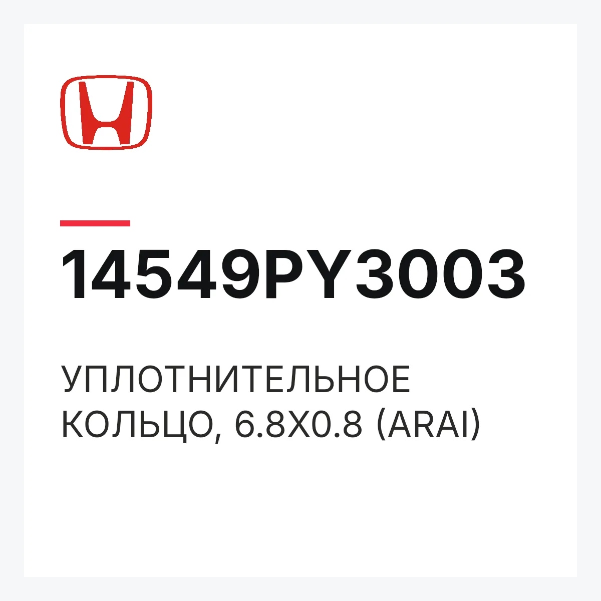Honda 14549PY3003 — УПЛОТНИТЕЛЬНОЕ КОЛЬЦО, 6.8X0.8 (ARAI)