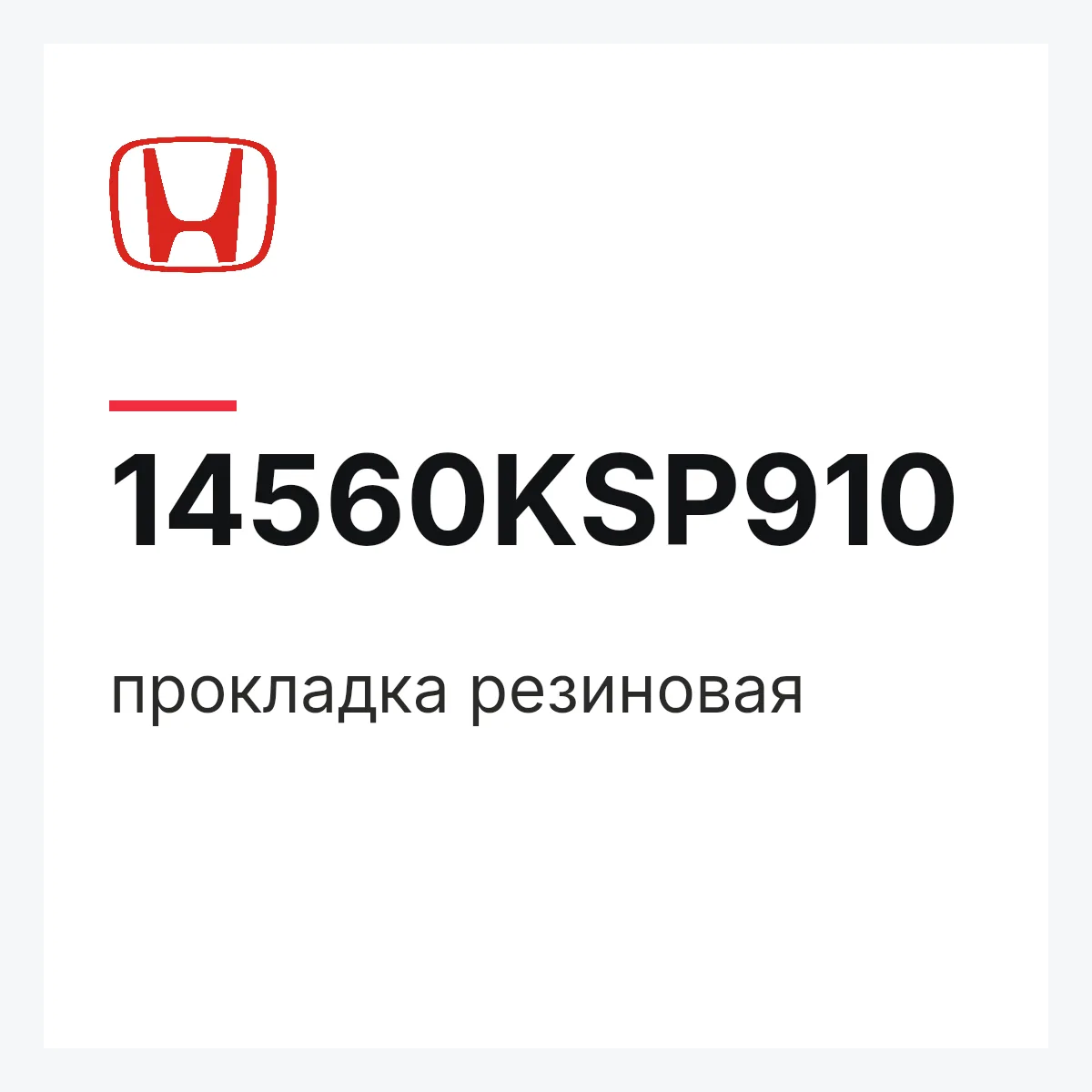 Honda 14560KSP910 — прокладка резиновая
