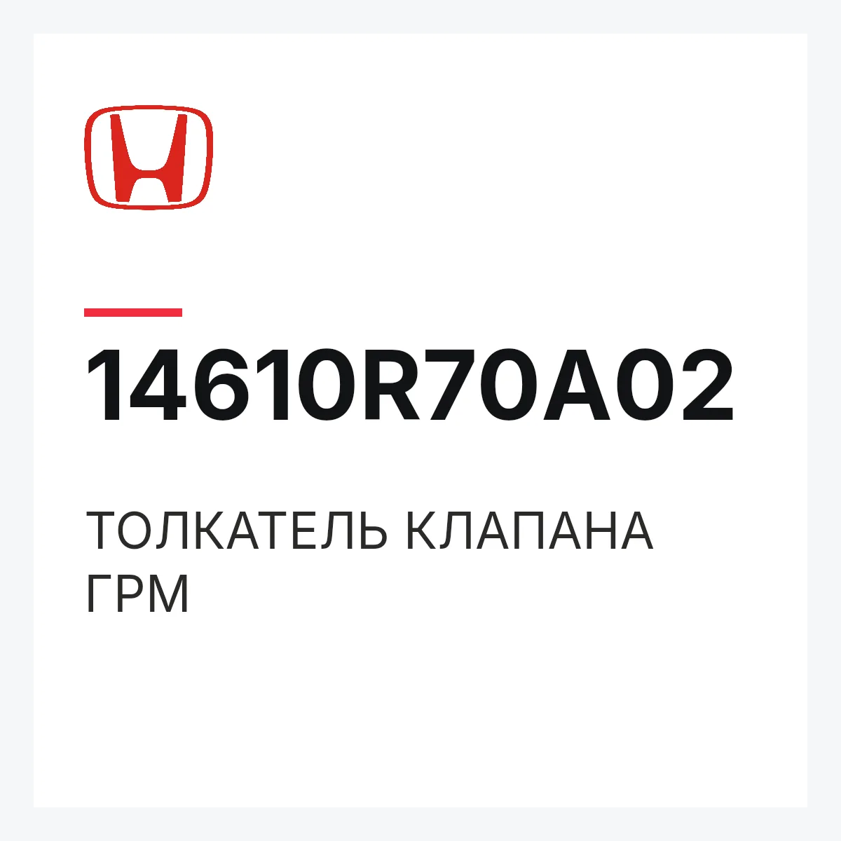 Honda 14610R70A02 — ТОЛКАТЕЛЬ КЛАПАНА ГРМ