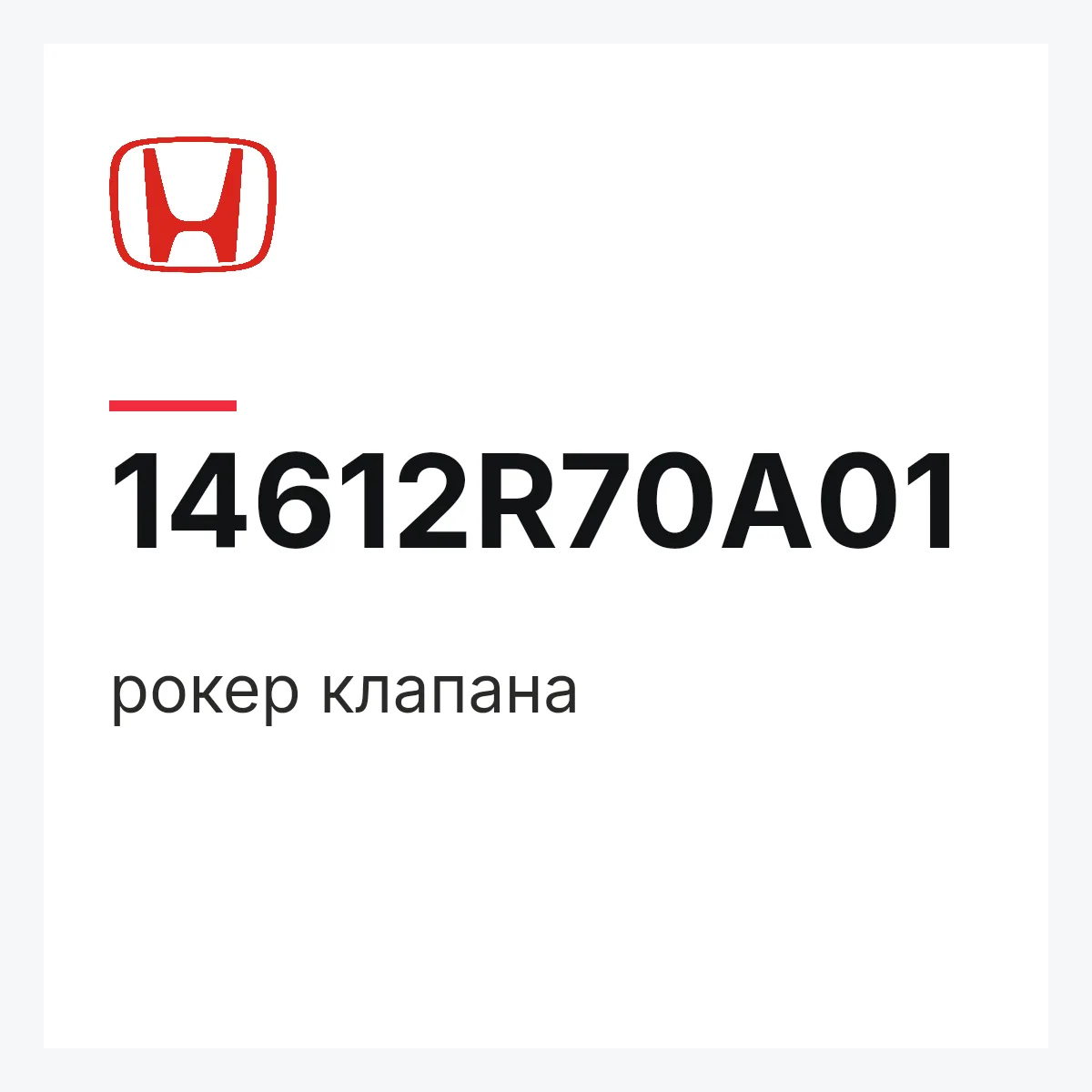 Honda 14612R70A01 — рокер клапана