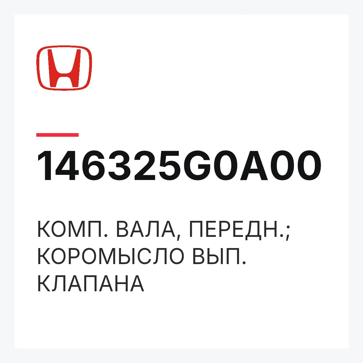 Honda 146325G0A00 — КОМП. ВАЛА, ПЕРЕДН.; КОРОМЫСЛО ВЫП. КЛАПАНА
