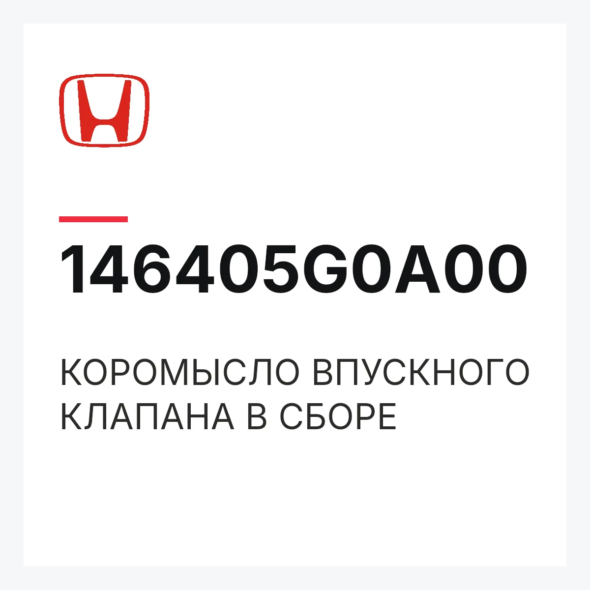 Honda 146405G0A00 — КОРОМЫСЛО ВПУСКНОГО КЛАПАНА В СБОРЕ